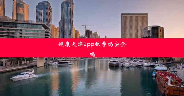 健康天津app收费吗安全吗