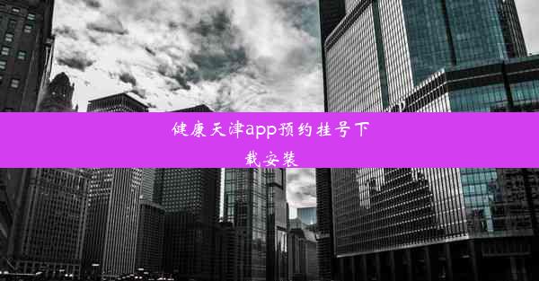 健康天津app预约挂号下载安装