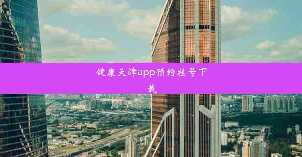 健康天津app预约挂号下载