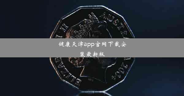 <b>健康天津app官网下载安装最新版</b>