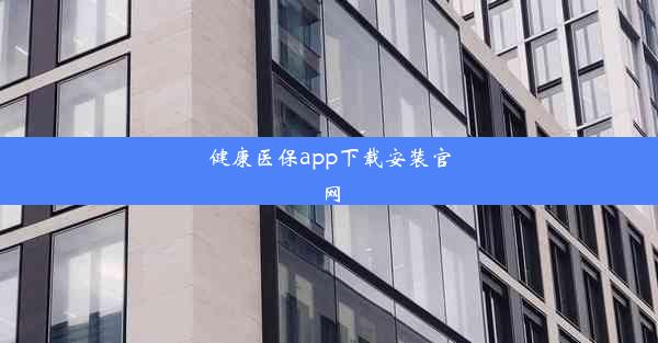 <b>健康医保app下载安装官网</b>