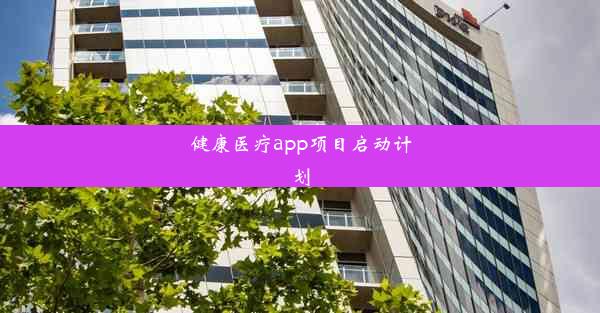 健康医疗app项目启动计划