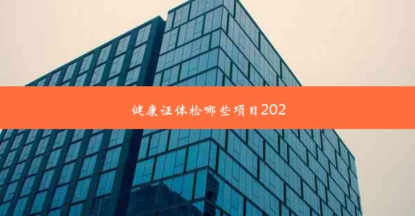 健康证体检哪些项目2020