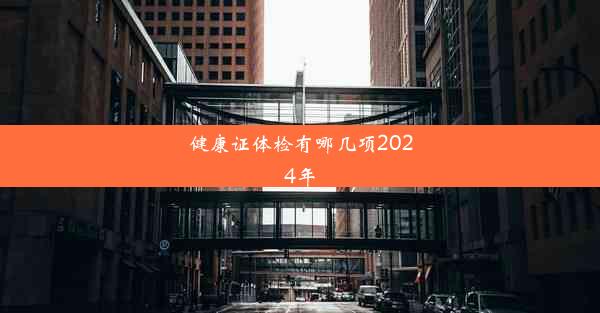 健康证体检有哪几项2024年