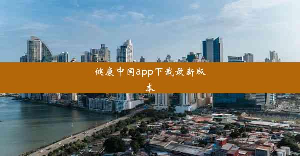 健康中国app下载最新版本