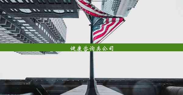 <b>健康咨询类公司</b>