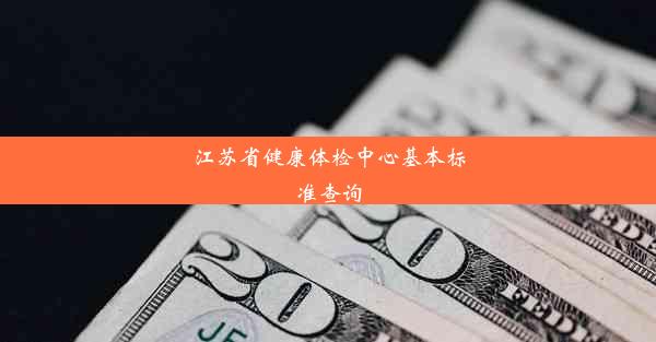 <b>江苏省健康体检中心基本标准查询</b>