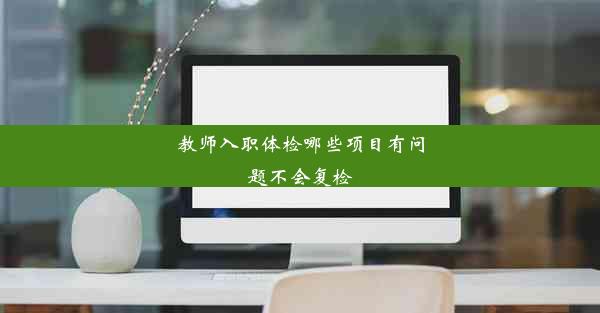 <b>教师入职体检哪些项目有问题不会复检</b>