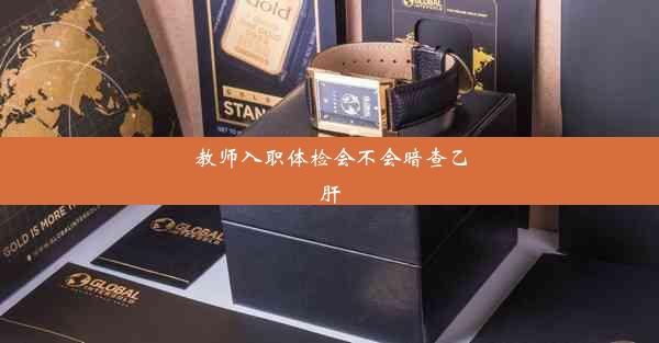 <b>教师入职体检会不会暗查乙肝</b>