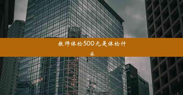 教师体检500元是体检什么