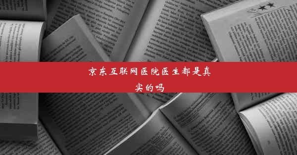 京东互联网医院医生都是真实的吗