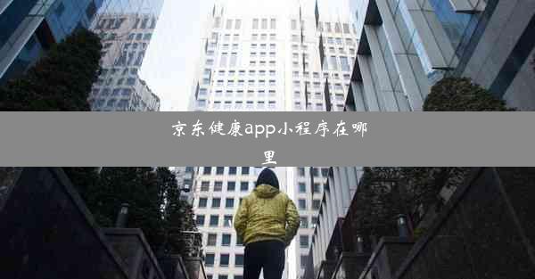 <b>京东健康app小程序在哪里</b>