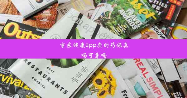 京东健康app卖的药保真吗可靠吗