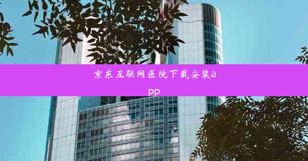 京东互联网医院下载安装app