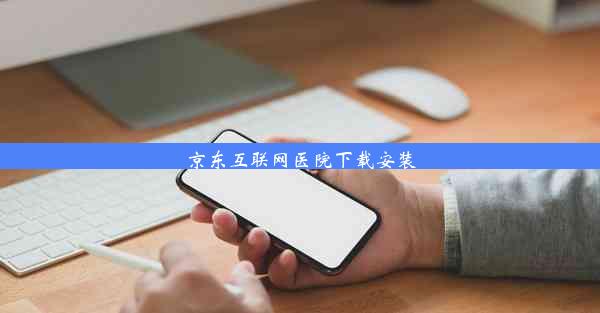 京东互联网医院下载安装