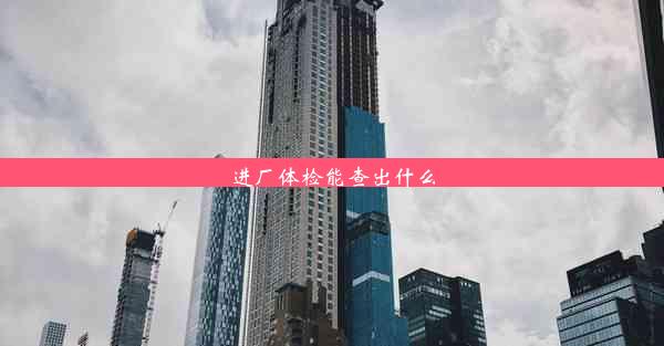 进厂体检能查出什么