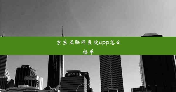 <b>京东互联网医院app怎么接单</b>