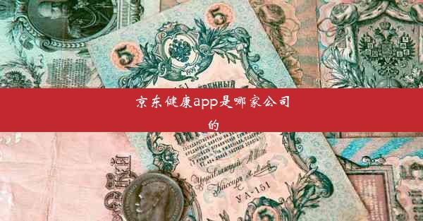 京东健康app是哪家公司的