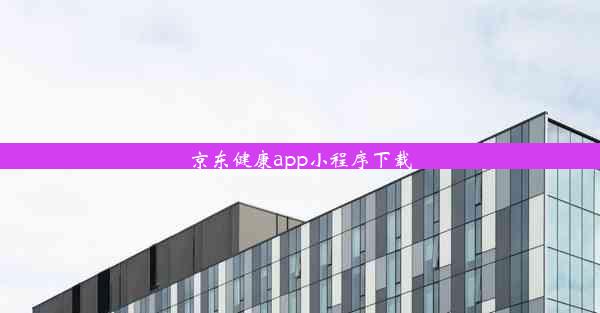 京东健康app小程序下载