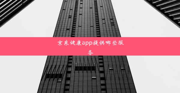 京东健康app提供哪些服务