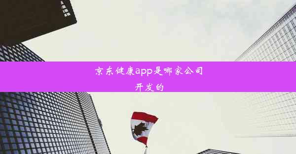 京东健康app是哪家公司开发的