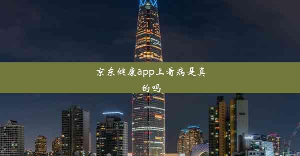 京东健康app上看病是真的吗