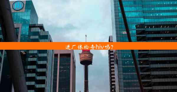 进厂体检查hiv吗？