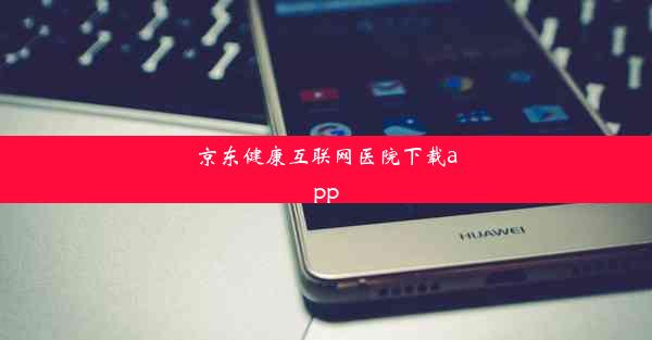 京东健康互联网医院下载app