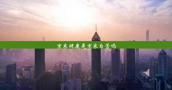 <b>京东健康是京东自营吗</b>