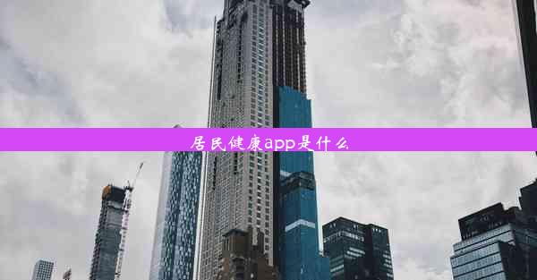 居民健康app是什么