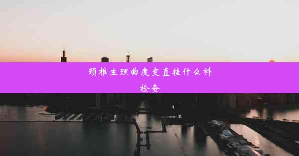 颈椎生理曲度变直挂什么科检查