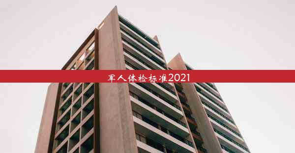 <b>军人体检标准2021</b>