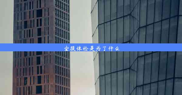 空腹体检是为了什么