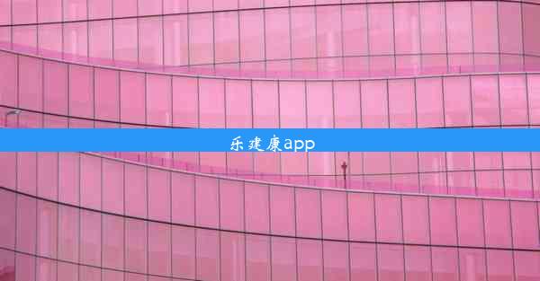 乐建康app