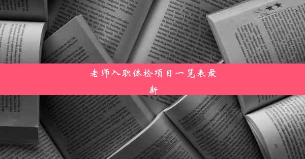 老师入职体检项目一览表最新