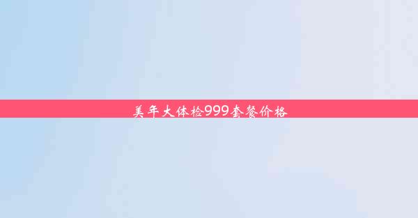 美年大体检999套餐价格