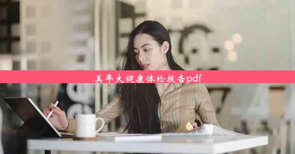 美年大健康体检报告pdf