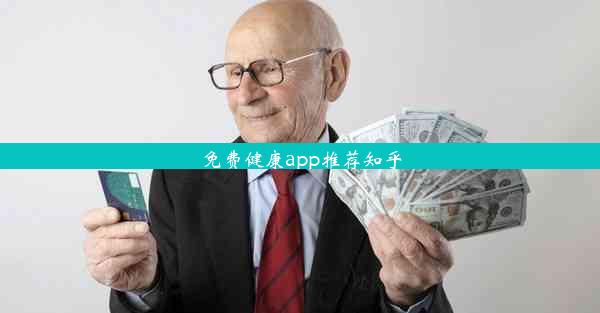 免费健康app推荐知乎