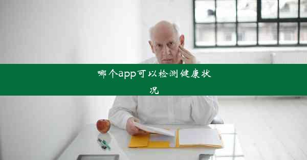 哪个app可以检测健康状况