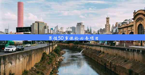 男性50岁体检必查项目