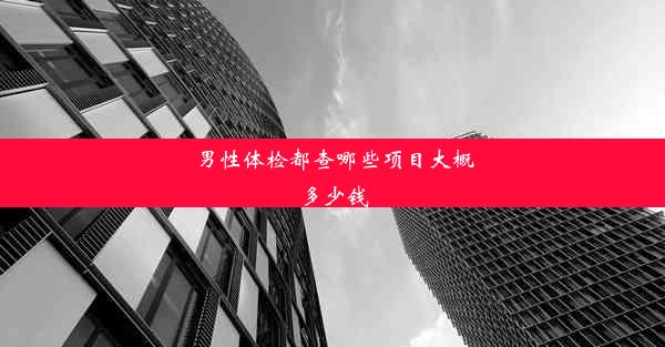 男性体检都查哪些项目大概多少钱