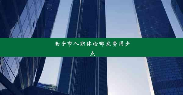 <b>南宁市入职体检哪家费用少点</b>