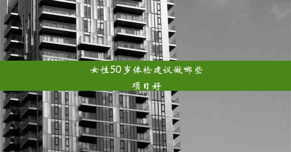 女性50岁体检建议做哪些项目好