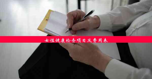 <b>女性健康检查项目及费用表</b>