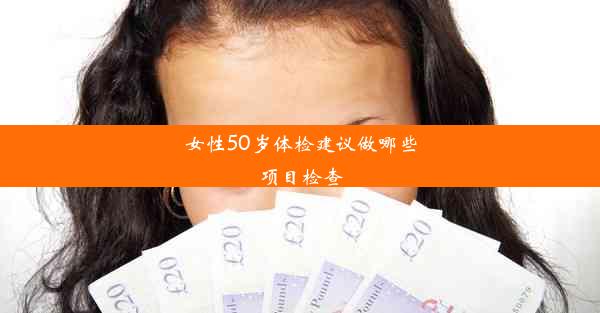 <b>女性50岁体检建议做哪些项目检查</b>