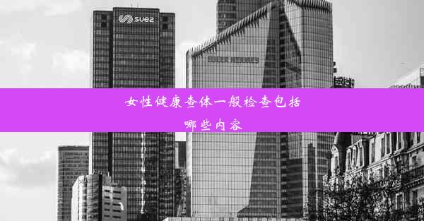 女性健康查体一般检查包括哪些内容