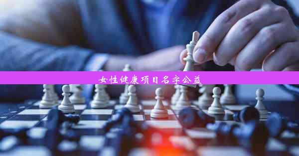 女性健康项目名字公益