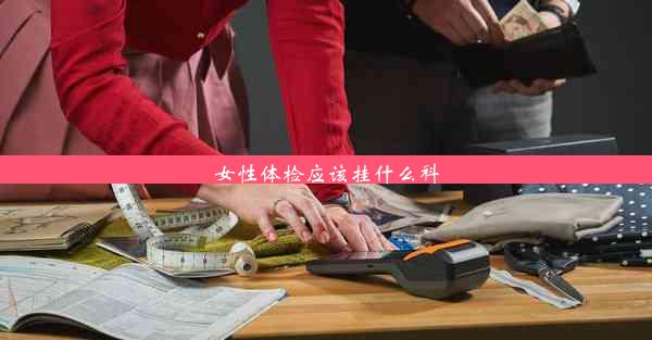 女性体检应该挂什么科