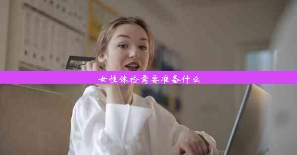 <b>女性体检需要准备什么</b>