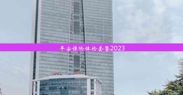 平安保险体检套餐2023